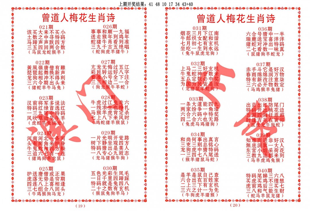 040期曾道人梅花生肖诗[图]