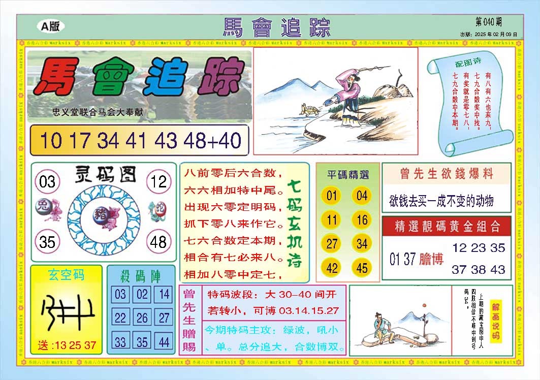 040期马会追踪A[图]