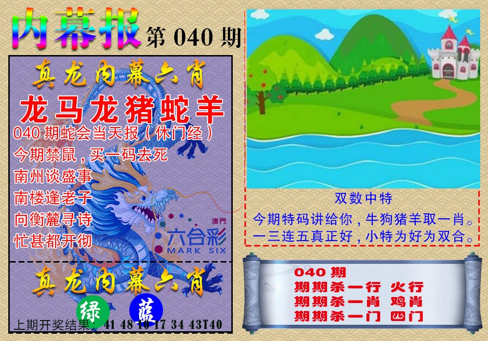 040期真龙内幕报[图]