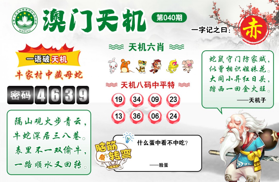 040期澳门天机[图]