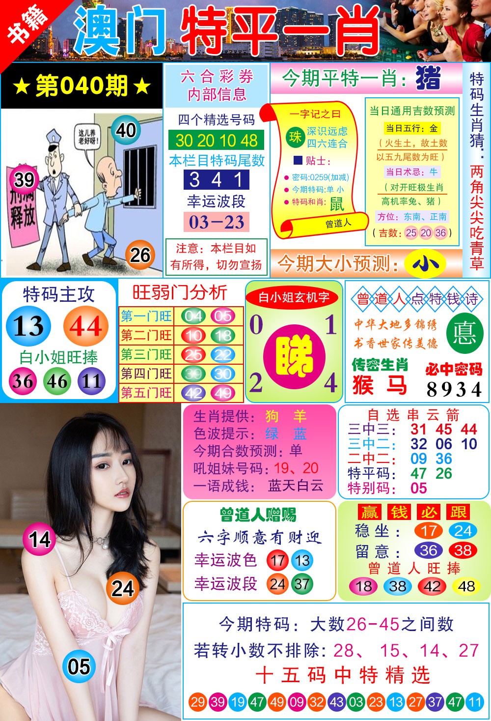 040期澳门一霸[图]