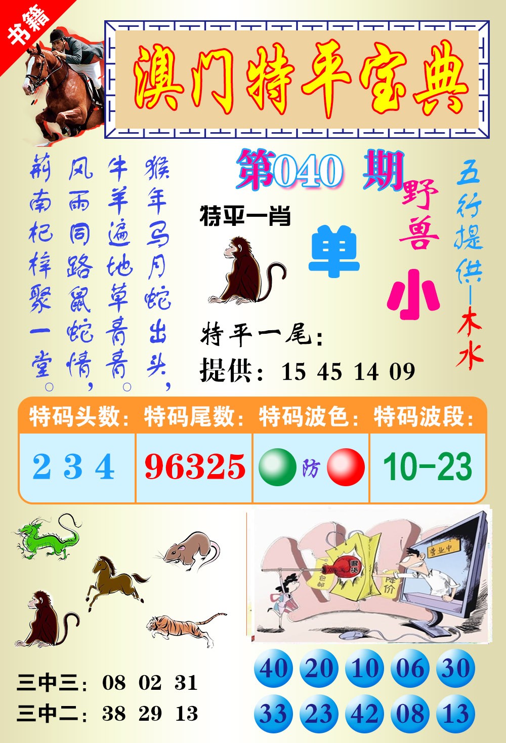 040期澳门宝典平特[图]