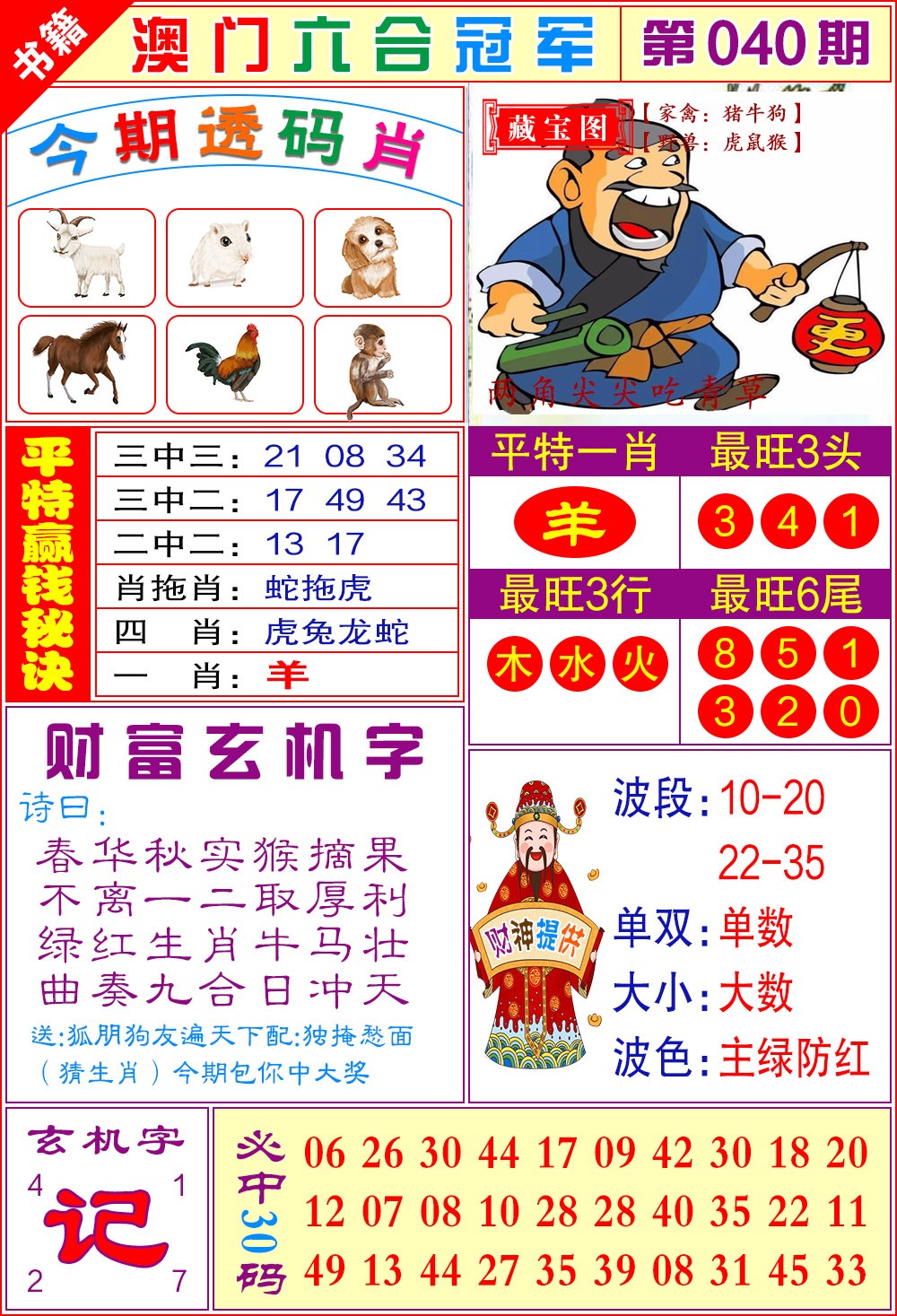 040期澳门六合冠军[图]