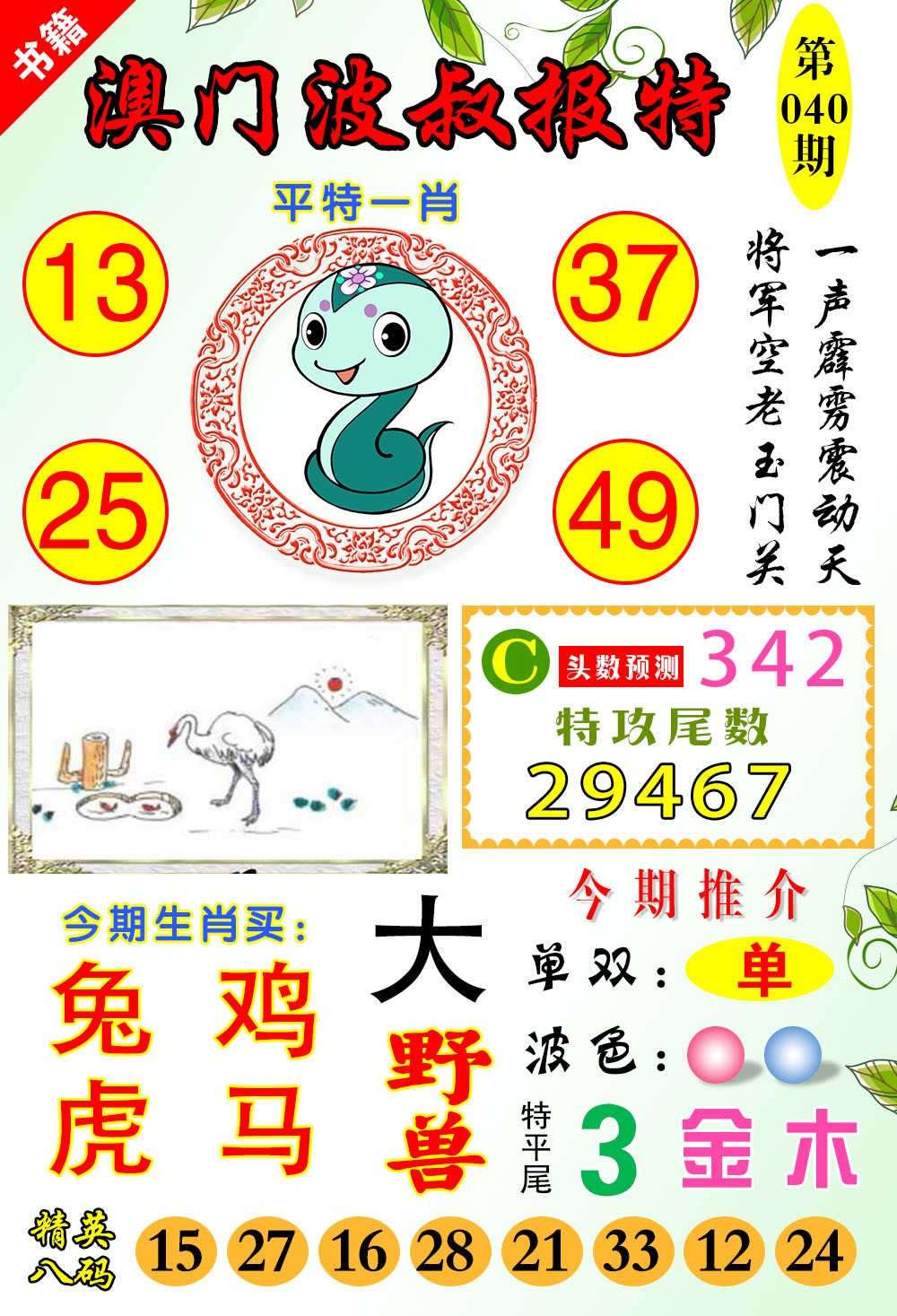 040期澳门波叔报特[图]