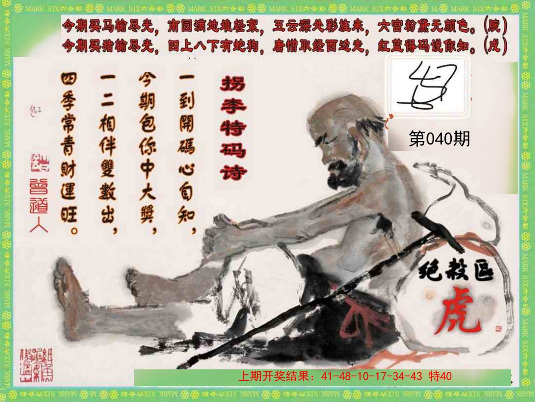 040期拐李特码诗[图]
