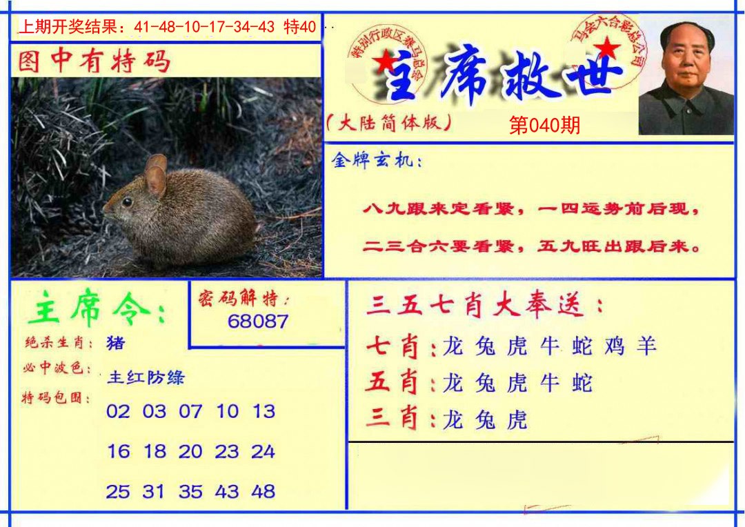 040期主席救世报[图]