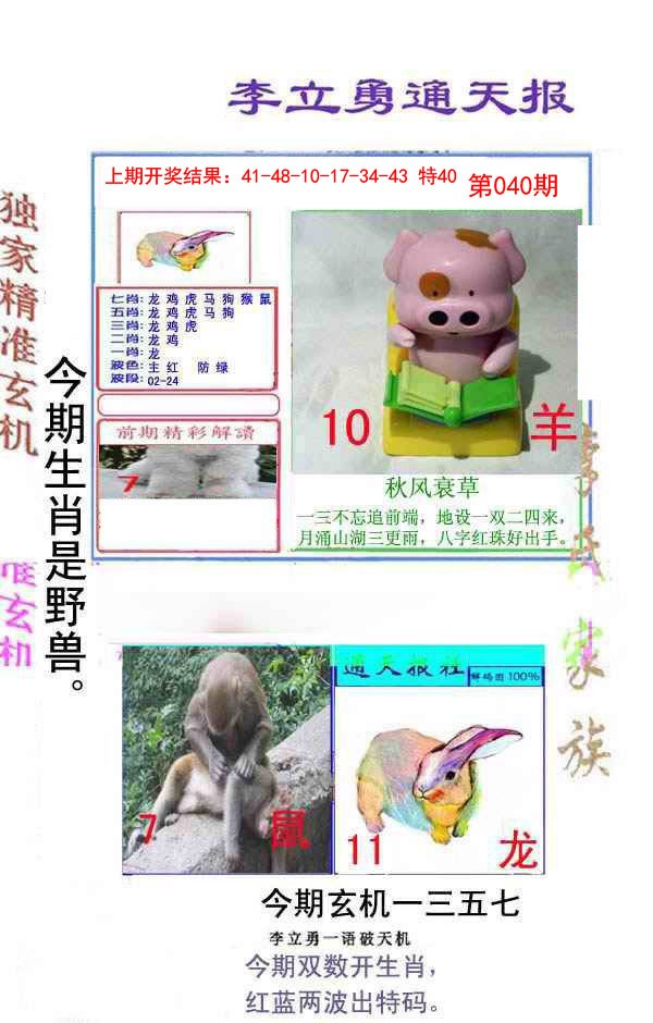 040期李立勇通天报[图]