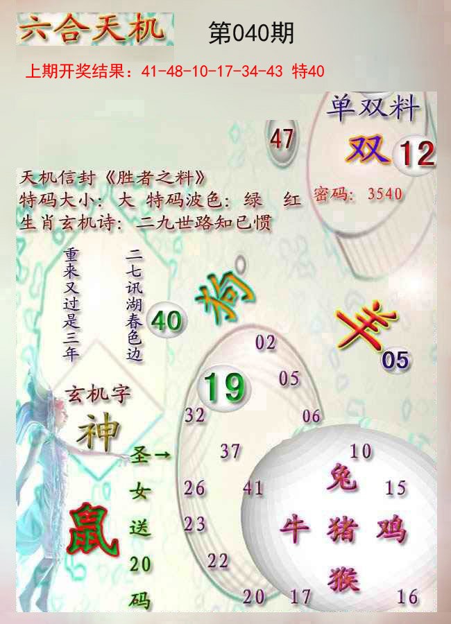 040期天机报[图]