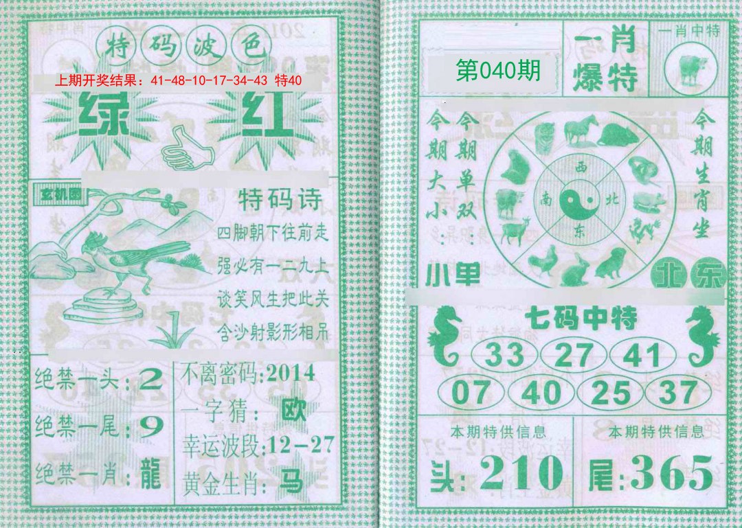 040期一肖爆特[图]