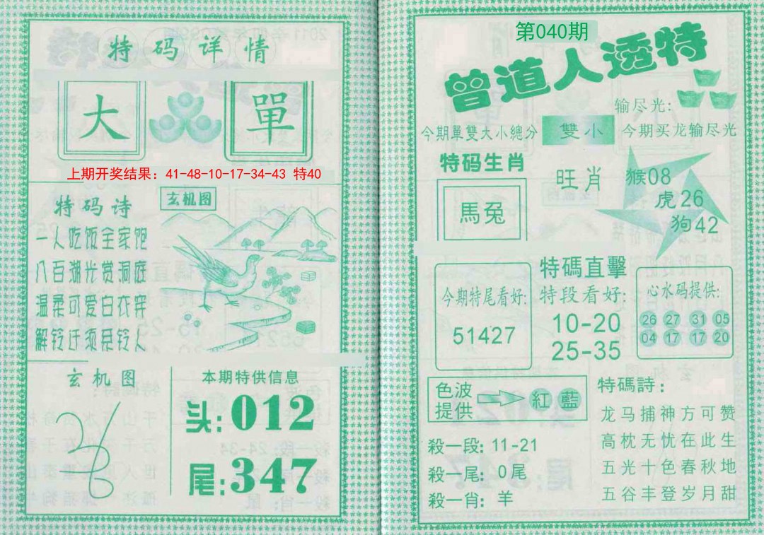 040期曾道人透特[图]