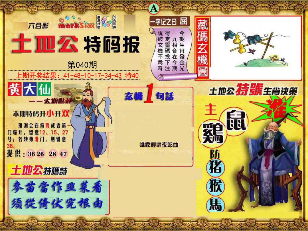 040期土地公特码报A[图]