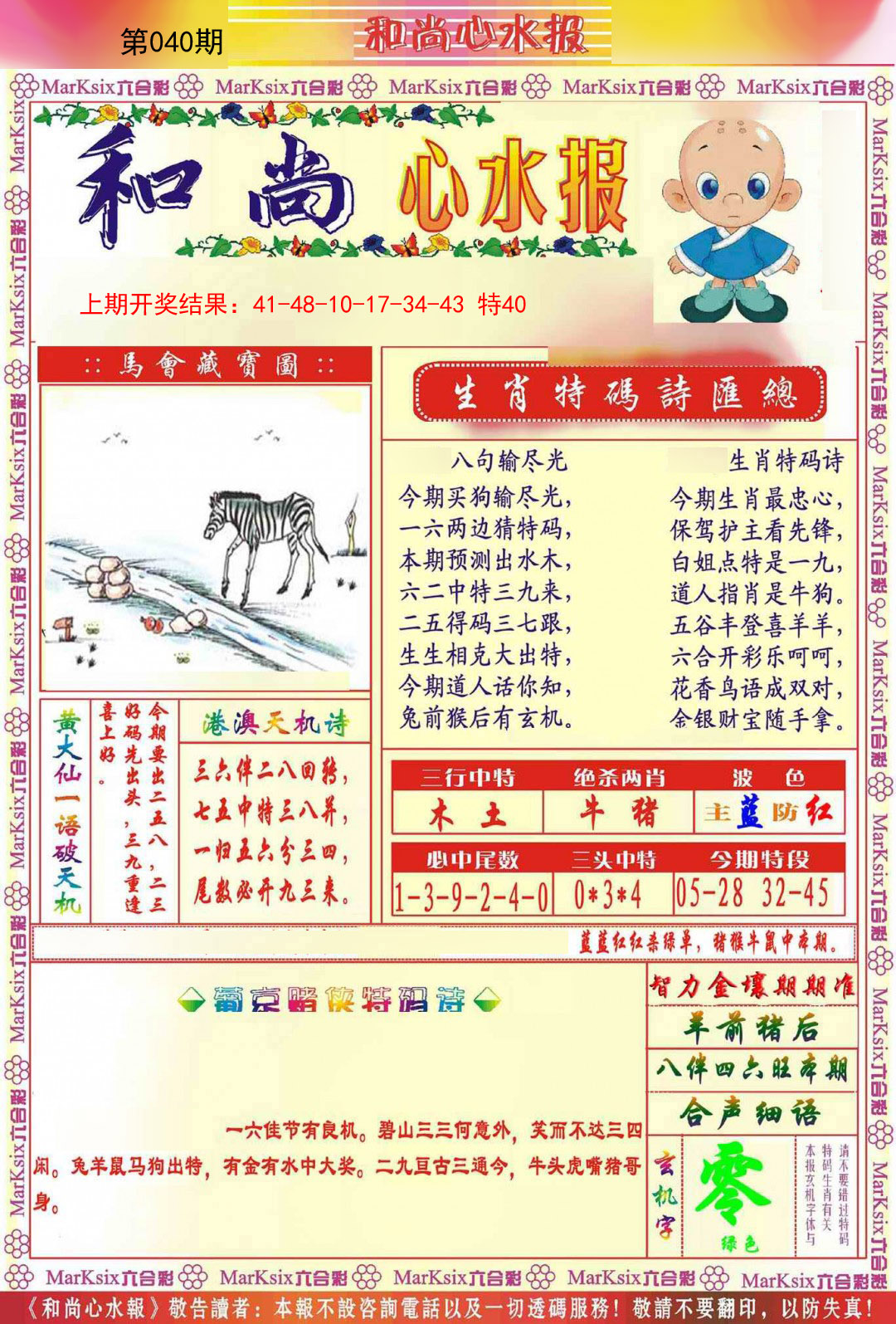 040期和尚心水报[图]