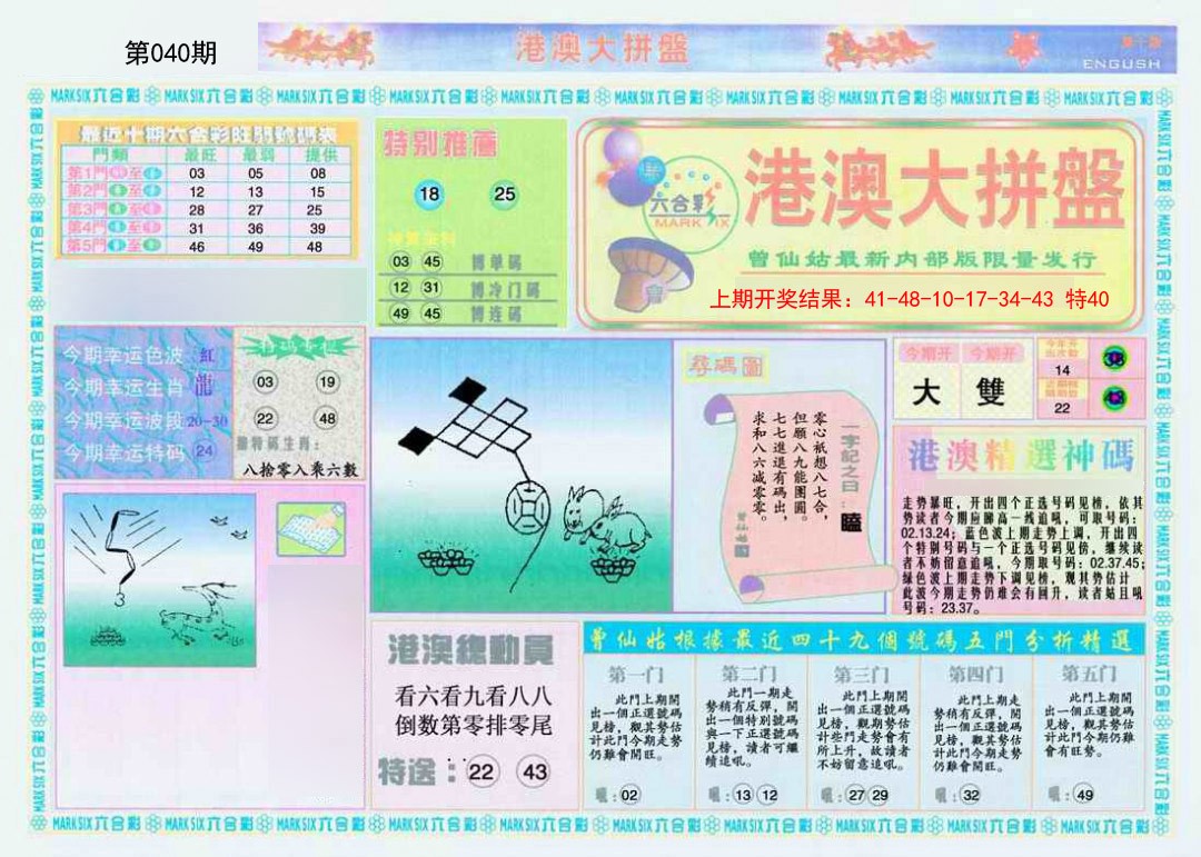 040期港澳大拼盘A[图]