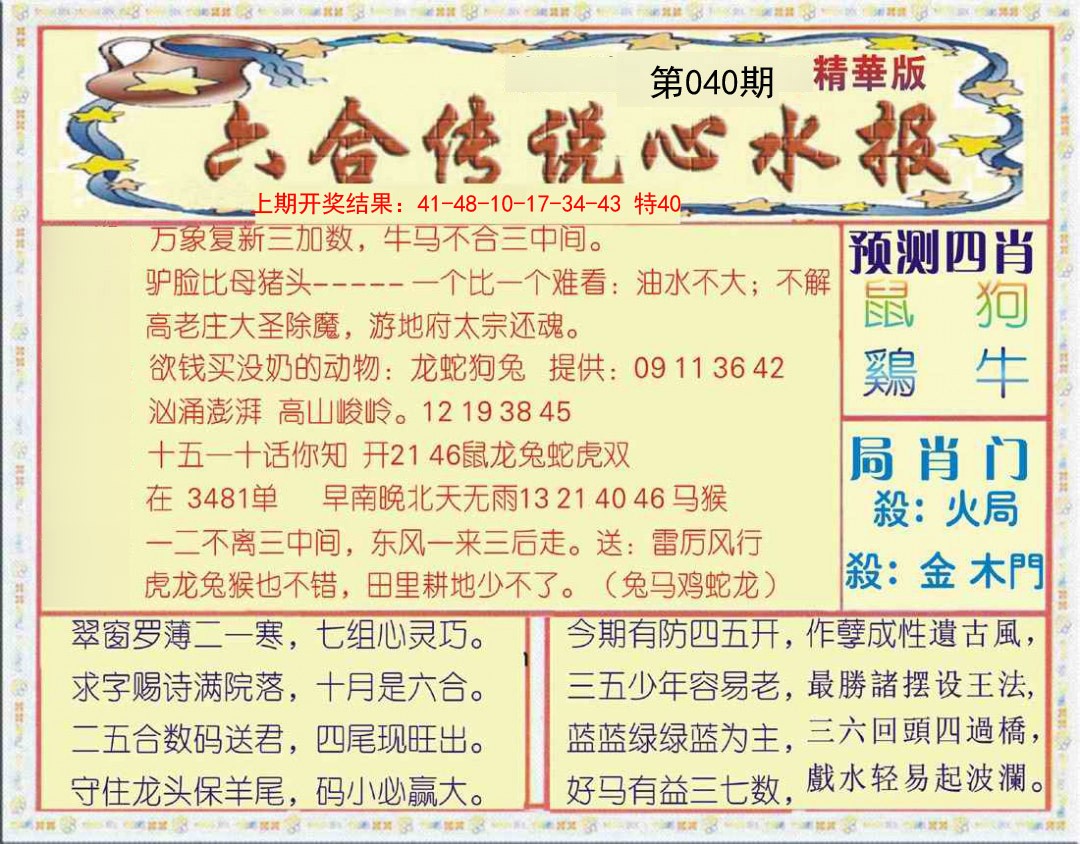 040期六合传说(玄机版)[图]