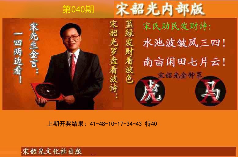 040期宋韶光内部版(另版)[图]