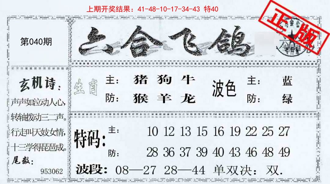 040期六合飞鸽[图]
