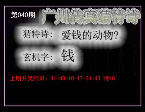 040期广州传真猜特诗[图]