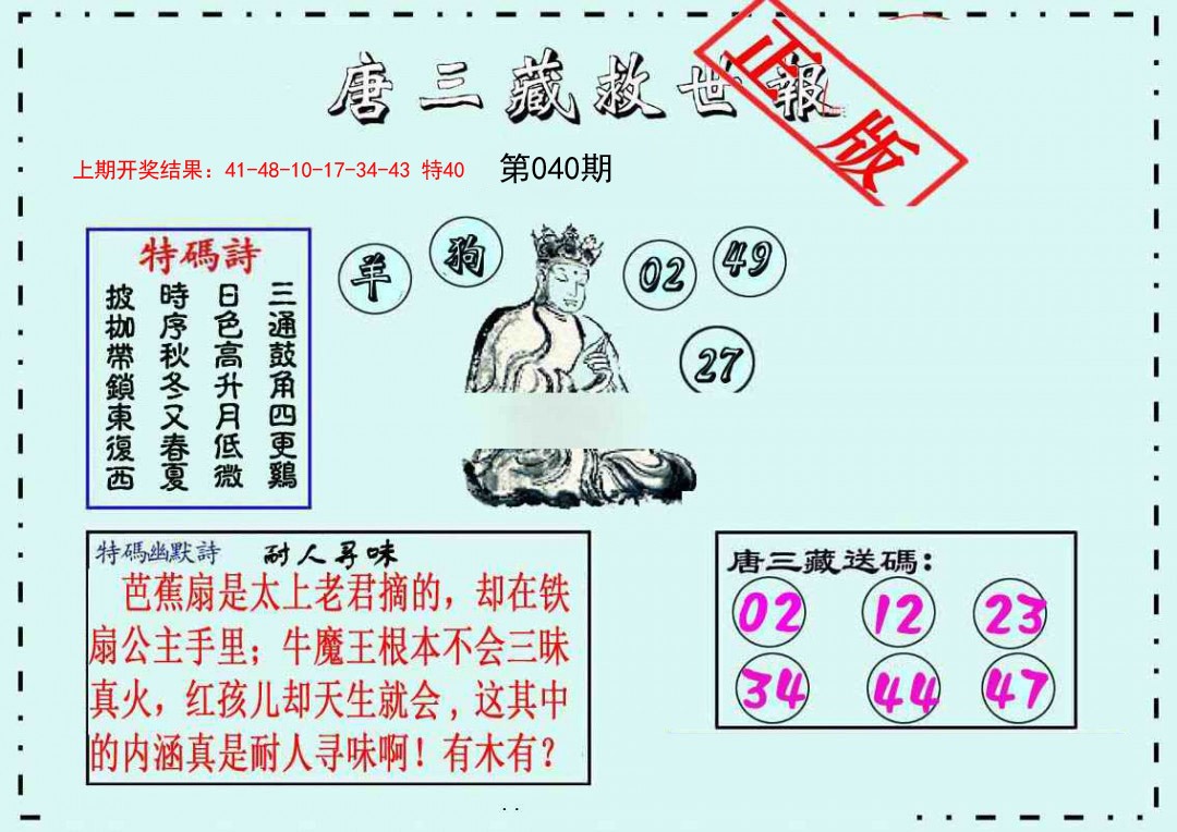 040期唐三藏救世报[图]
