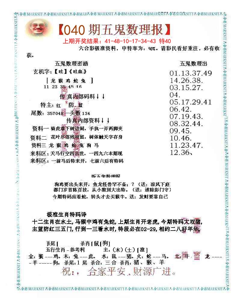 040期五鬼数理报[图]