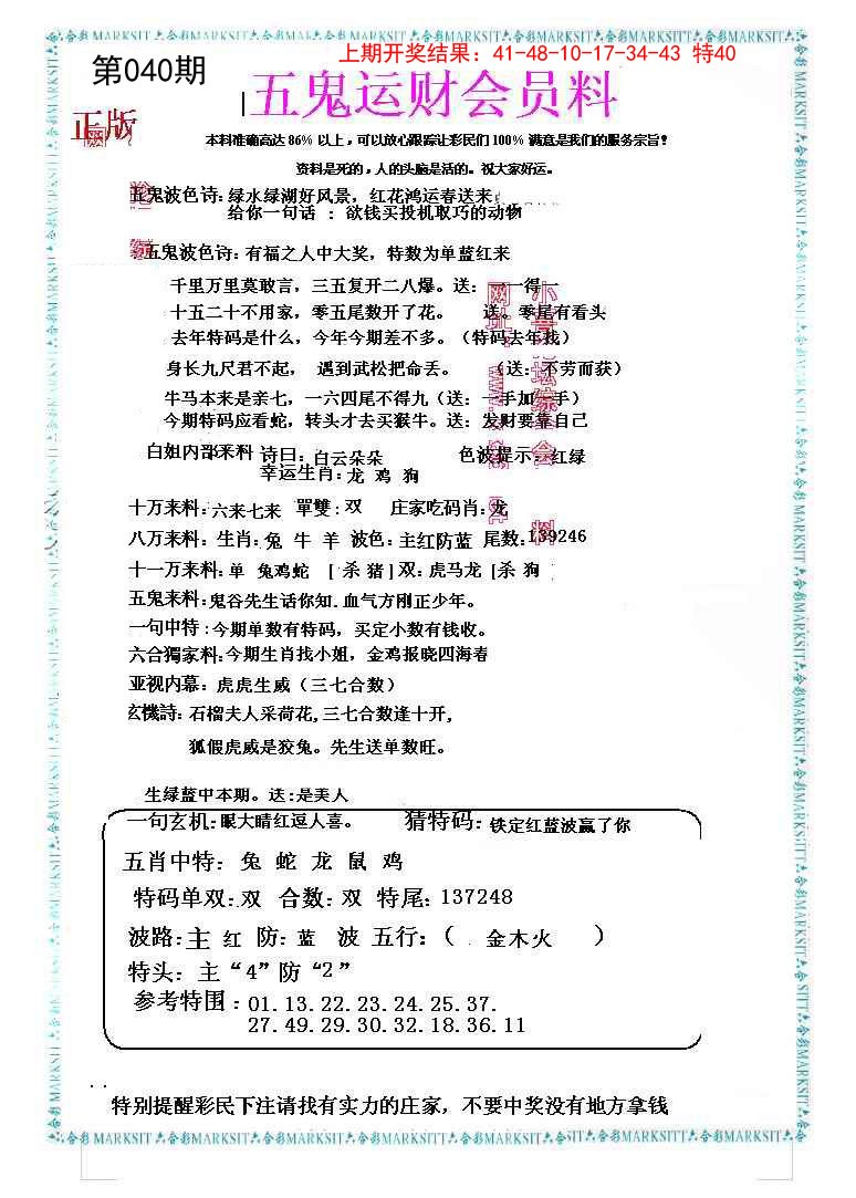 040期五鬼运财会员料[图]