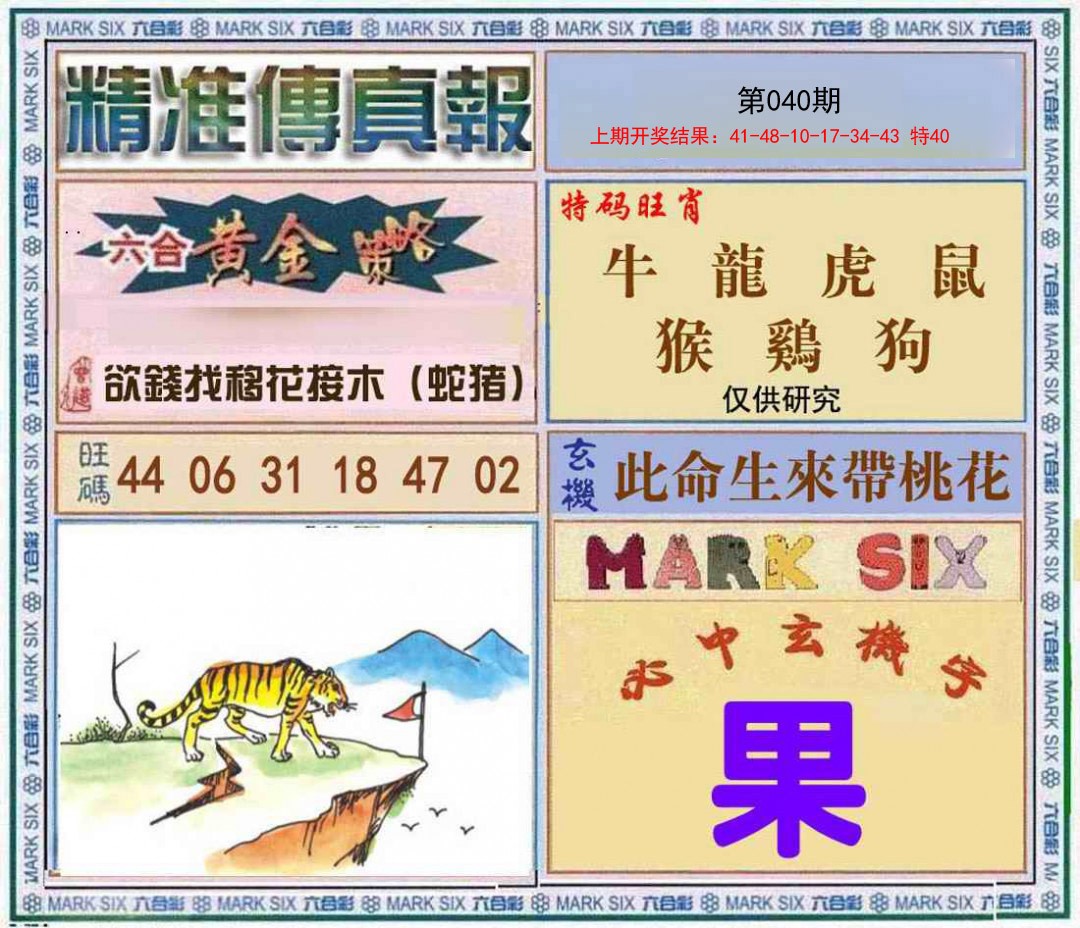 040期精准<傳真報>[图]
