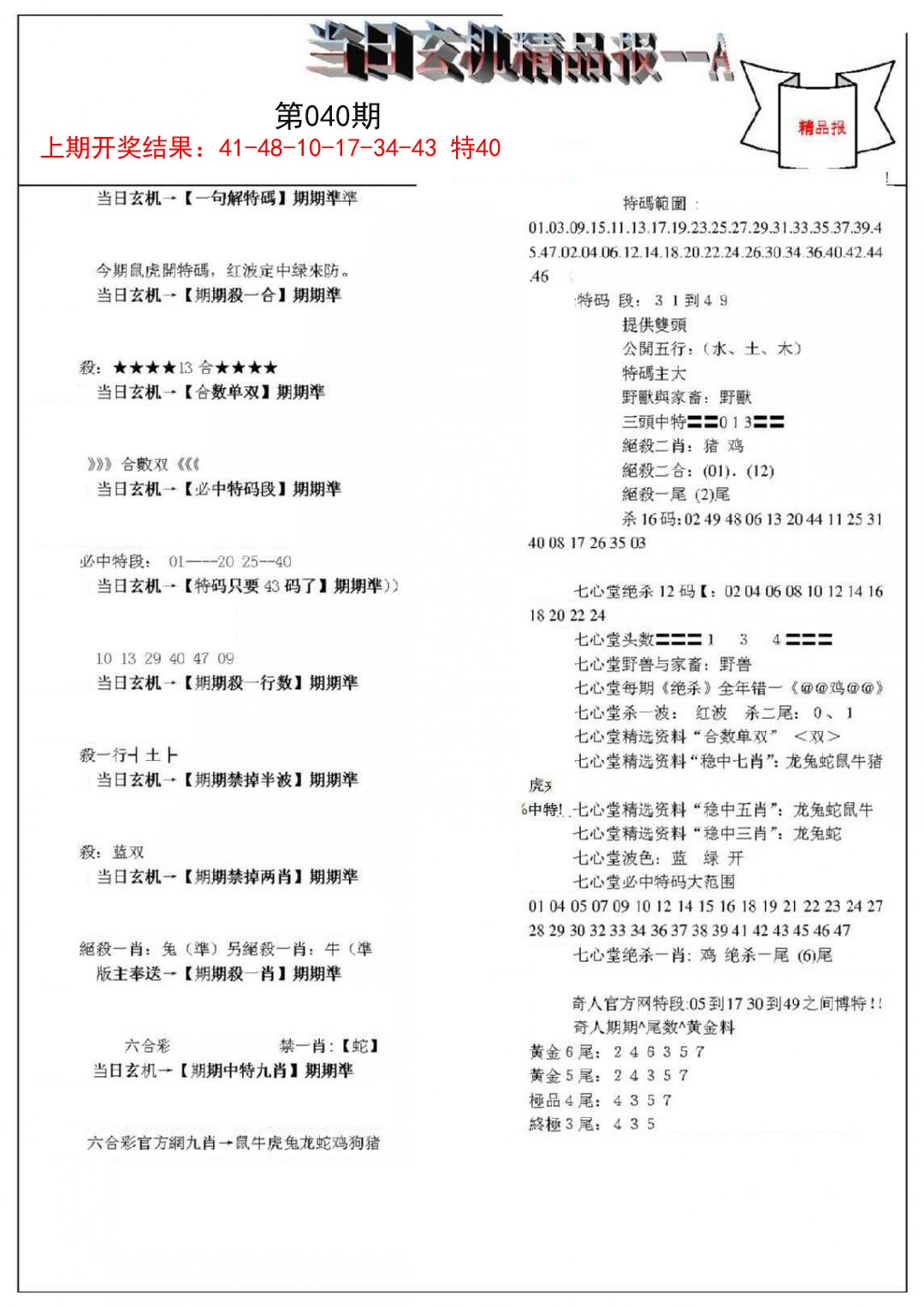 040期当日玄机精品报A[图]
