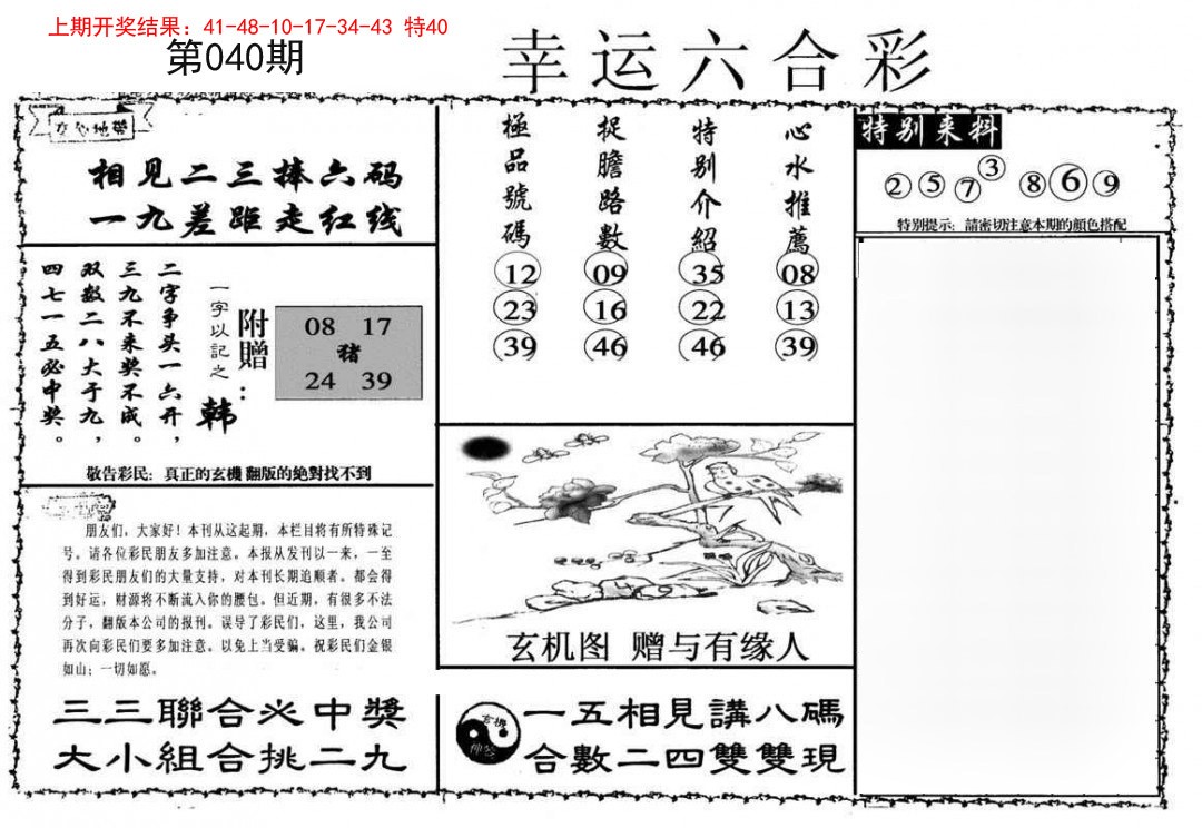 040期幸运六合彩[图]