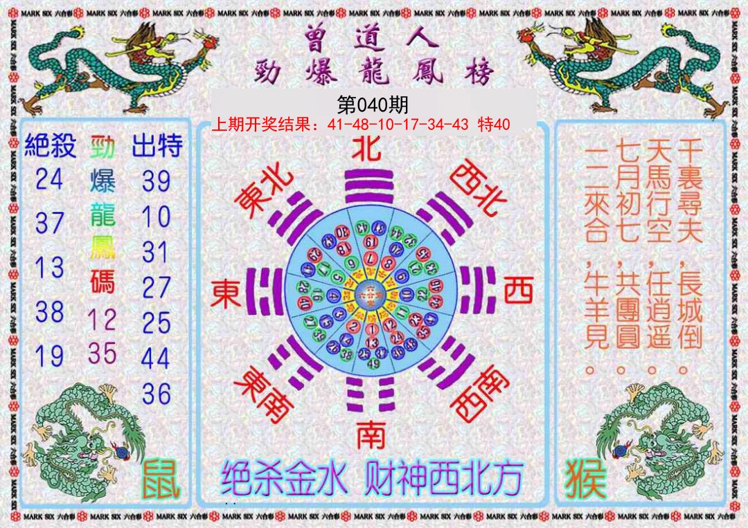 040期曾道人劲爆龙凤榜[图]