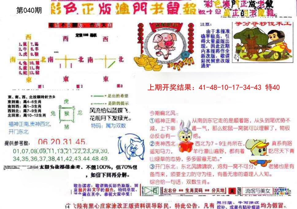 040期彩色正版澳门老鼠报[图]