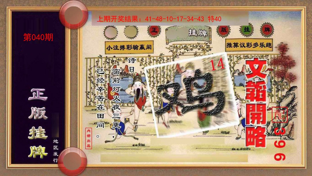 040期正版挂牌(另版)[图]