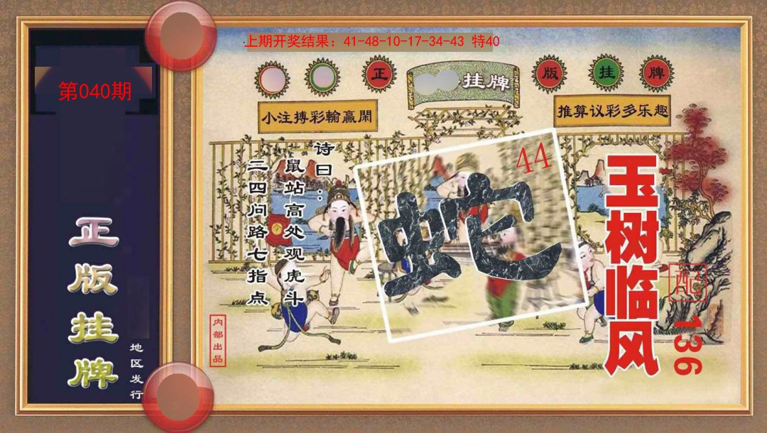 040期正版挂牌[图]