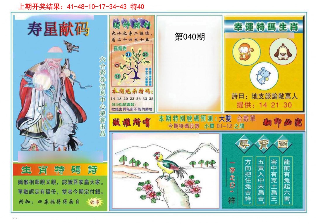 040期寿星献码[图]