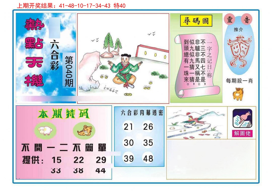 040期热点天机[图]