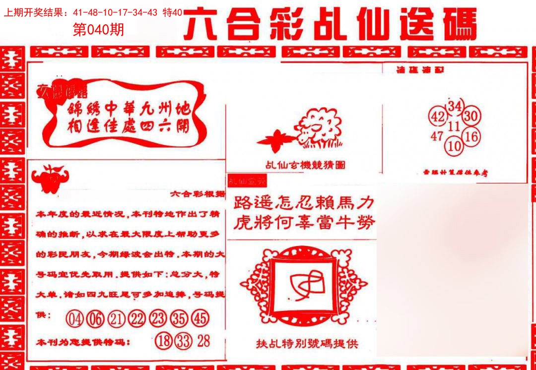 040期乩仙送码[图]