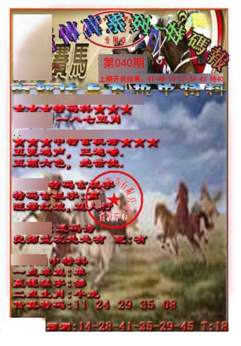 040期马会传真-特码报[图]