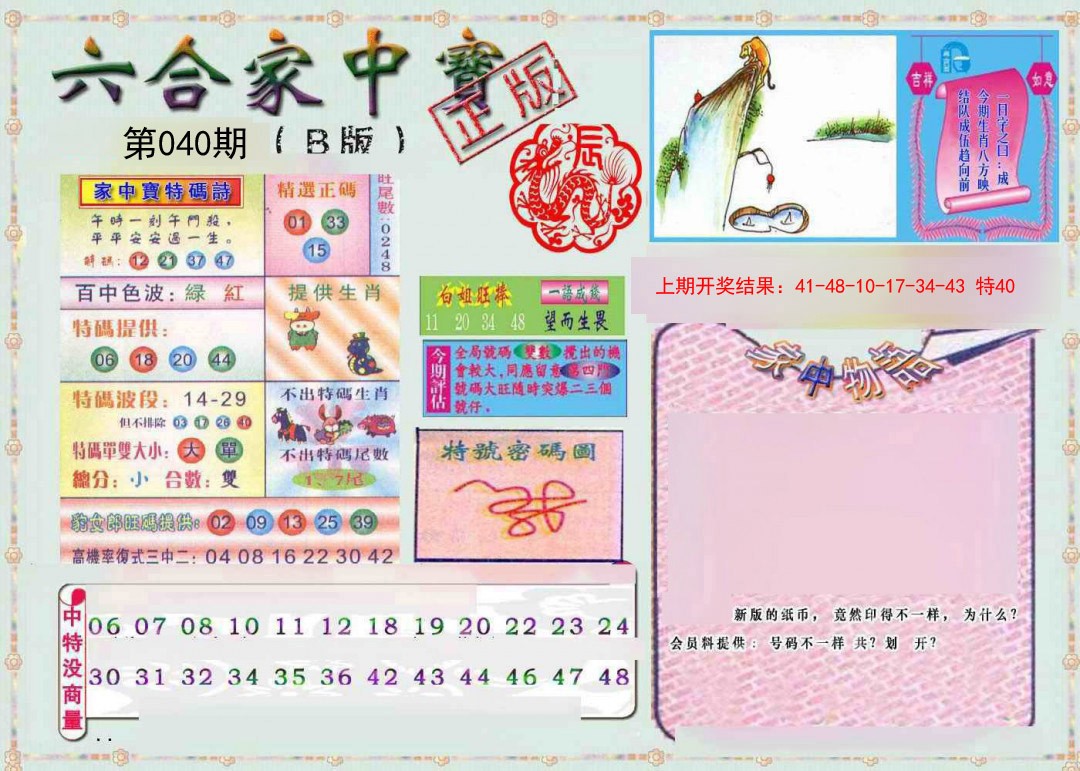040期六合家中宝B[图]