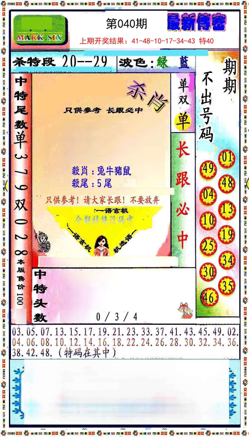 040期最新传密绝杀6肖[图]