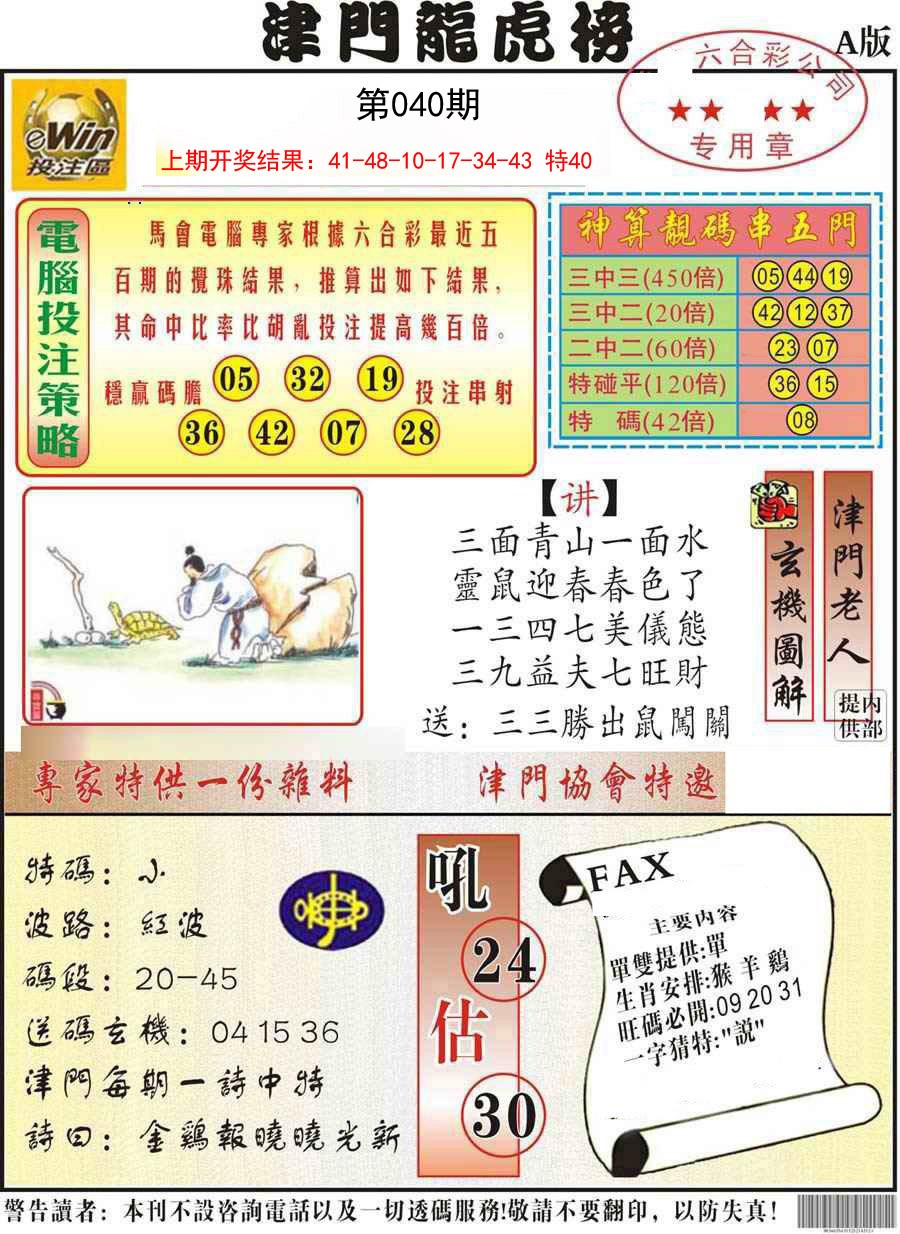 040期津门龙虎榜A[图]