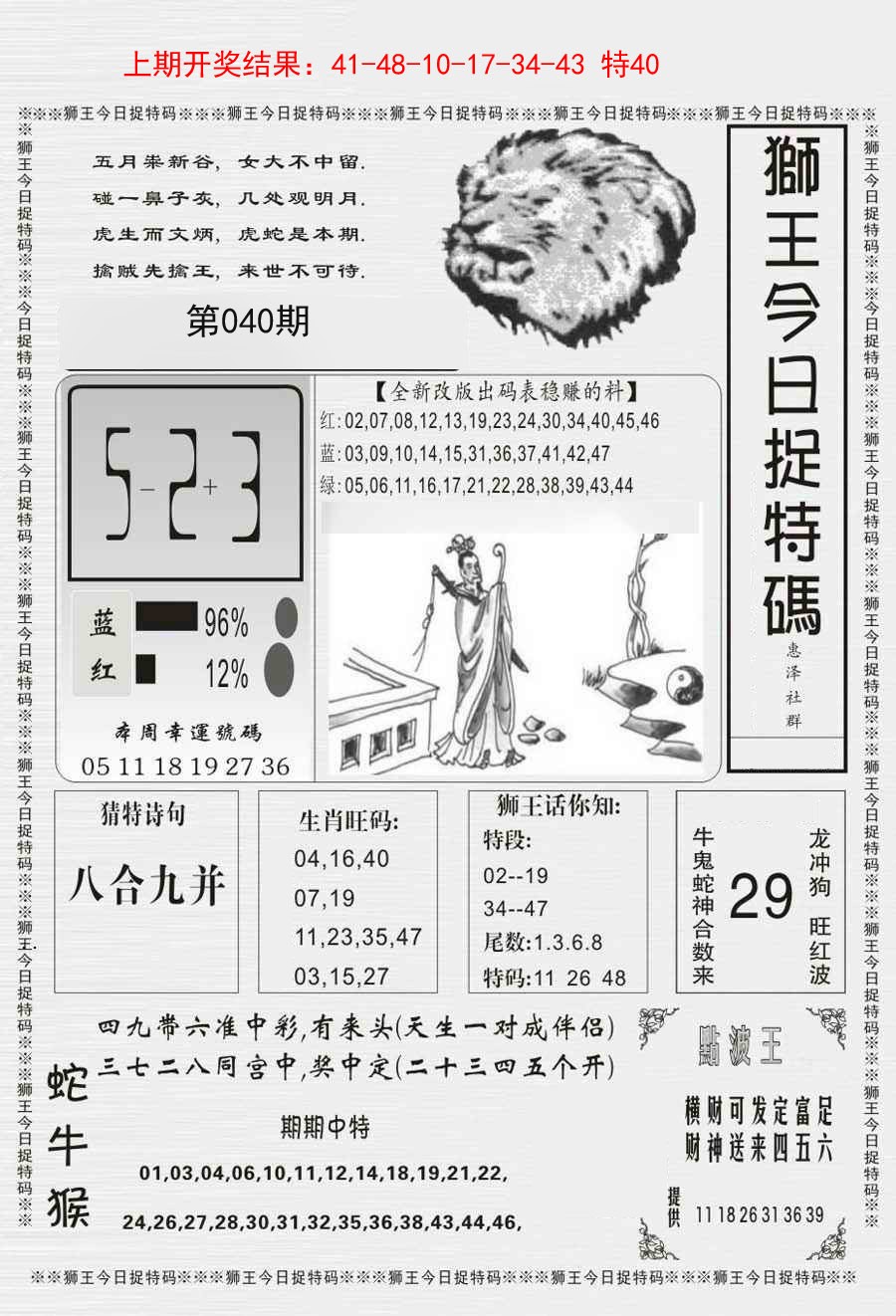 040期狮王今日抓特码[图]