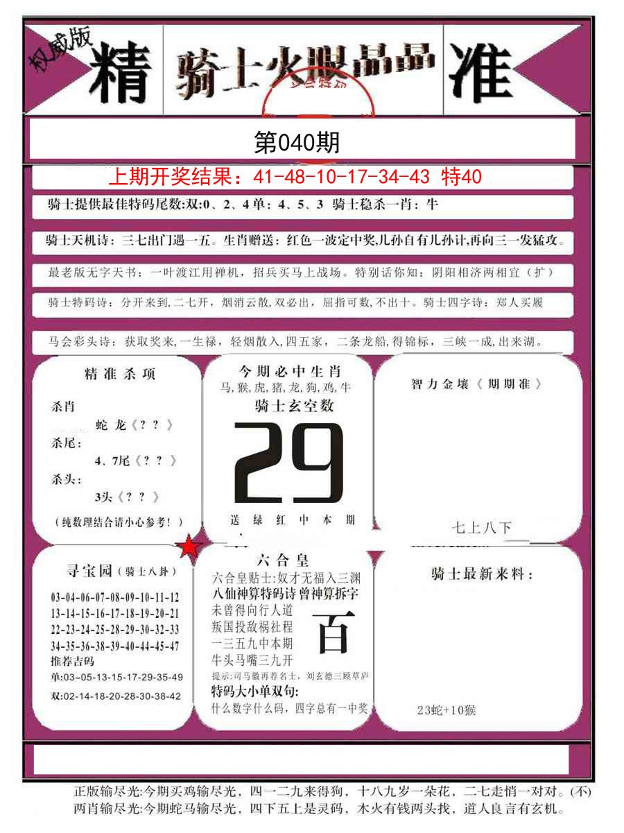 040期骑士火眼晶晶B[图]