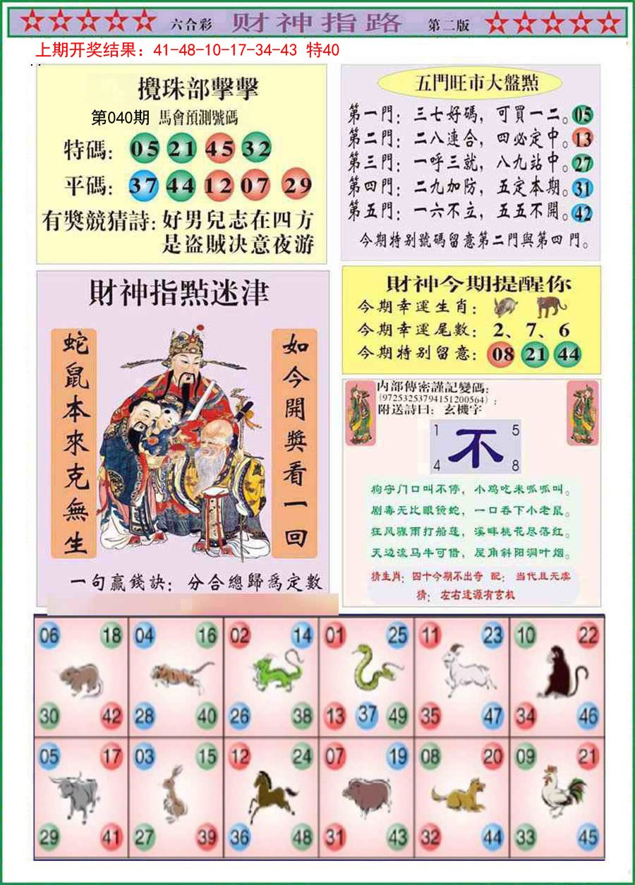 040期财神指路B[图]