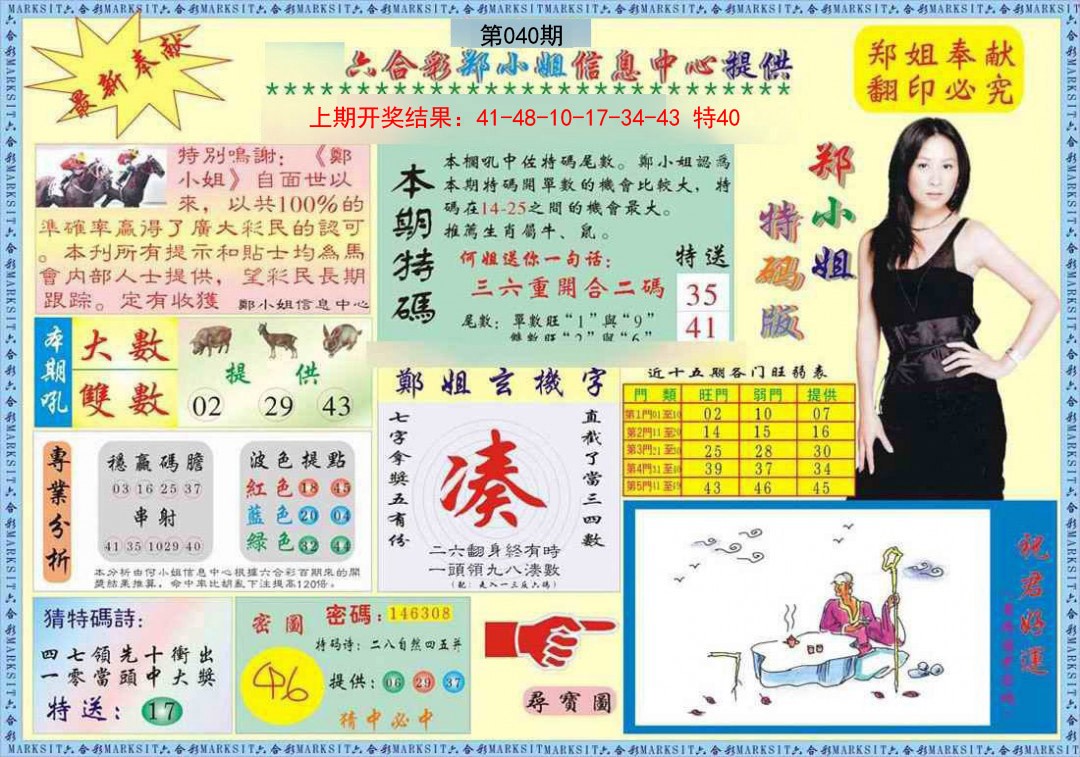 040期郑小姐特码报A[图]