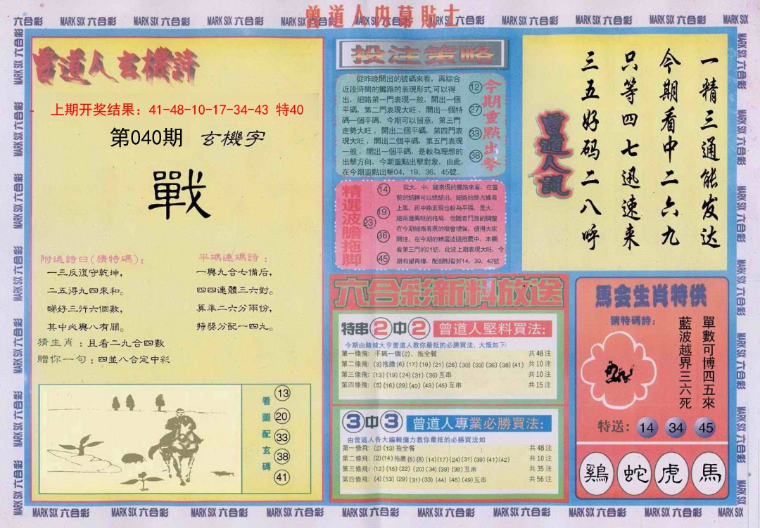 040期曾道人内幕贴士B[图]