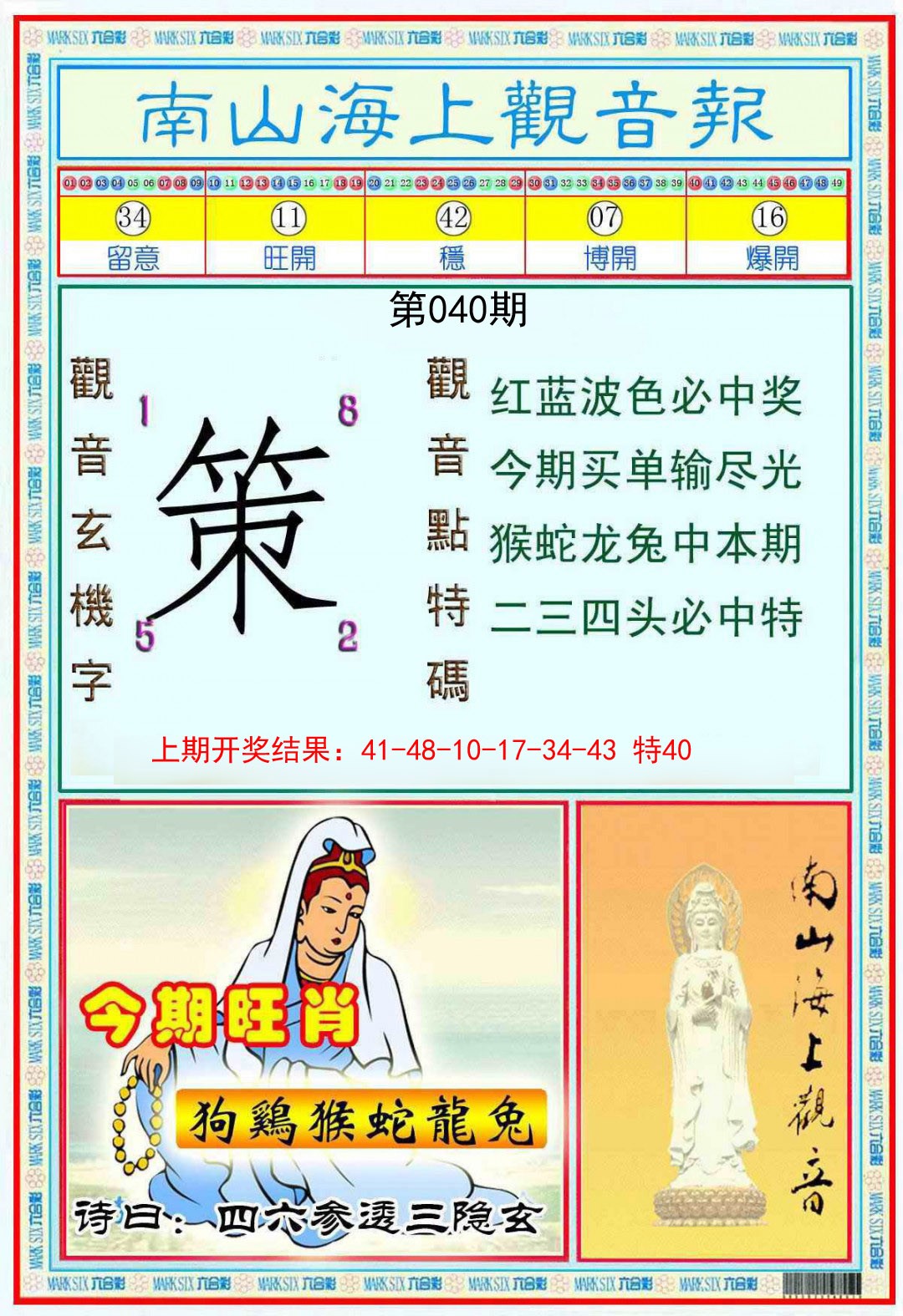 040期南海观音彩报[图]