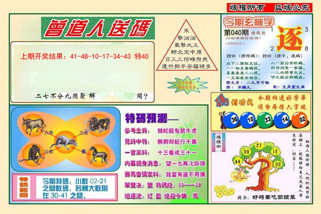 040期曾道人送特码[图]