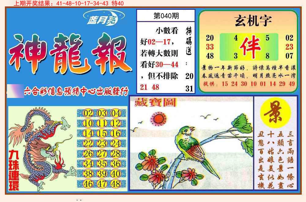 040期神龙报[图]