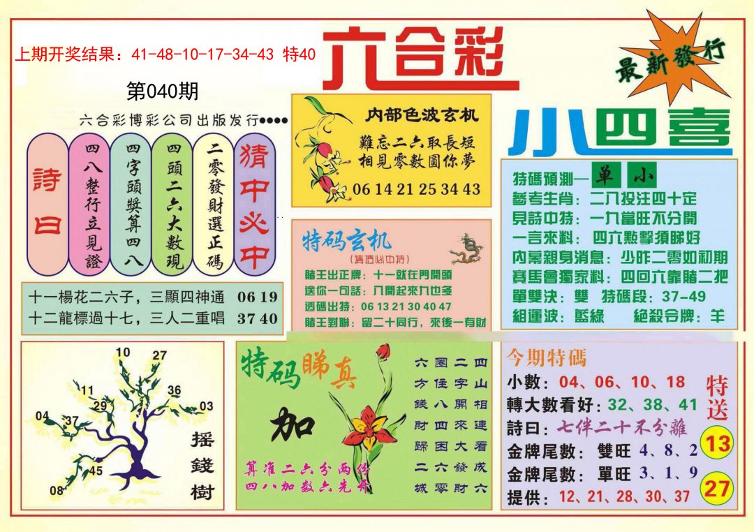 040期小四喜[图]