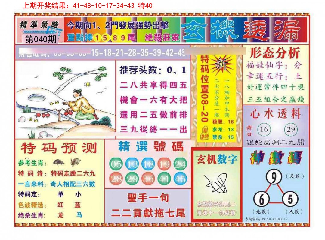 040期玄机透漏[图]