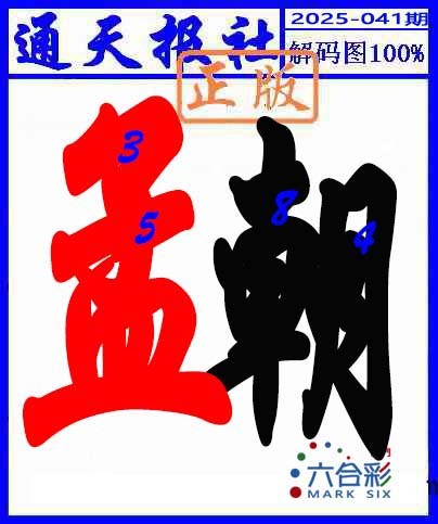 041期解码图[图]