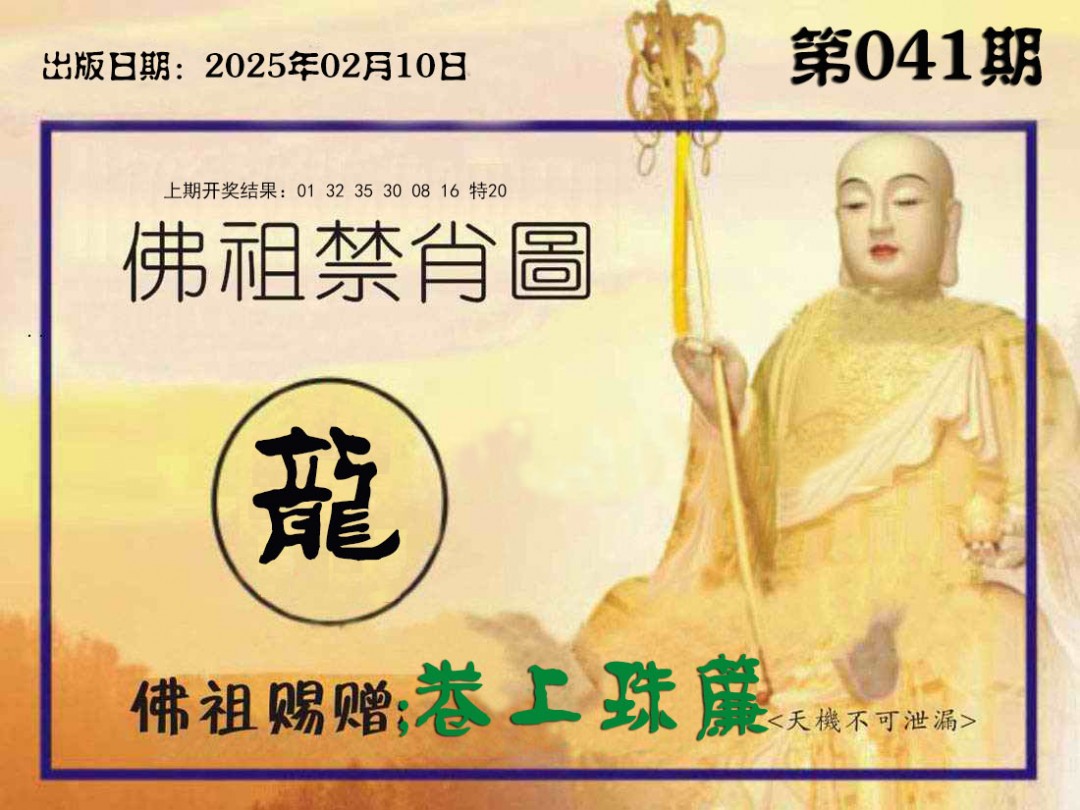 041期佛祖禁肖图[图]